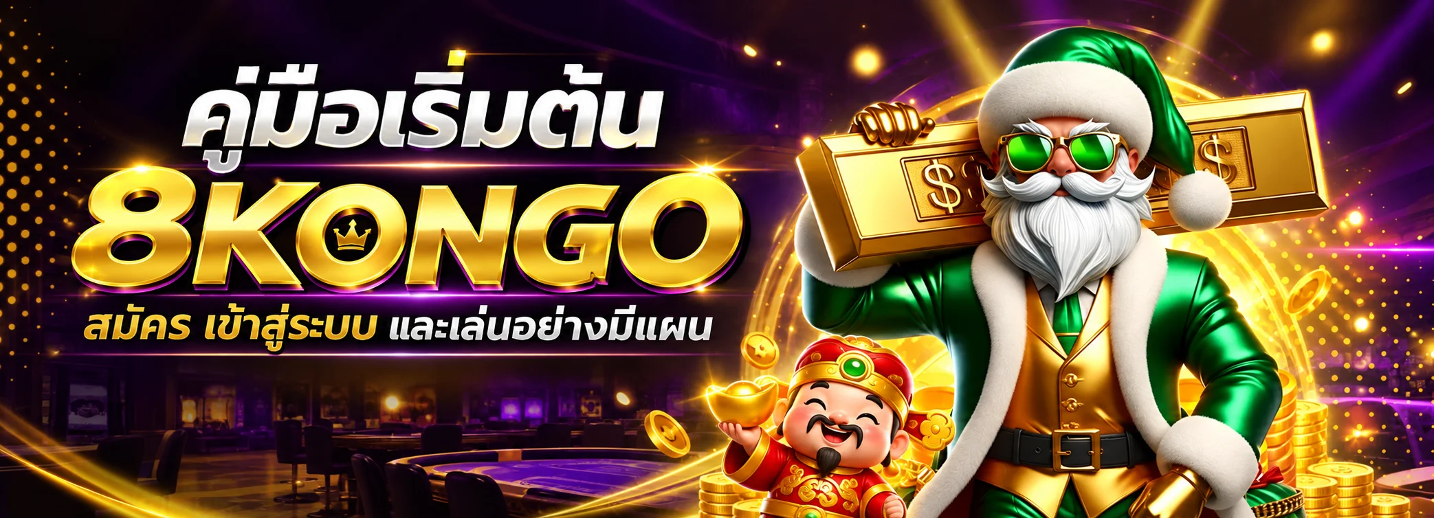 8KONGO Deposit & Withdrawal Guide | คู่มือเริ่มต้น