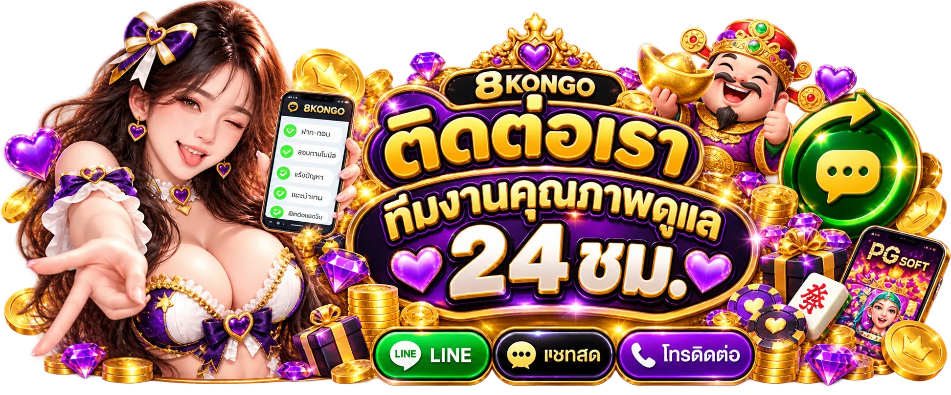 ทีมช่วยเหลือ 8KONGO ติดต่อได้ตลอดวันผ่านช่องทางหลัก